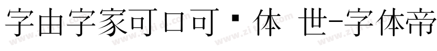 字由字家可口可爱体 世字体转换